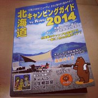 北海道キャンピングガイド2014