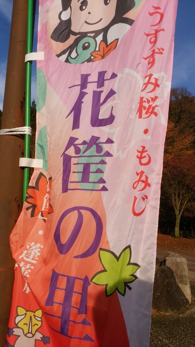 丹南方面紅葉狩り
