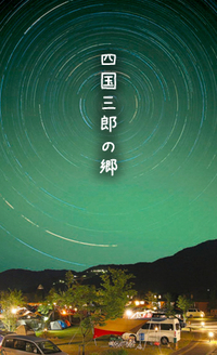 第2回 四国の会 〜連絡事項〜