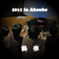 休養de阿寒湖＠鶴雅 2015.1.9-10 2015/03/13 19:04:00