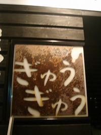 焼き肉やさん　ぎゅうぎゅう 2009/07/03 17:13:30
