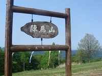 陣馬山 ～ 相模湖　(vol.1)
