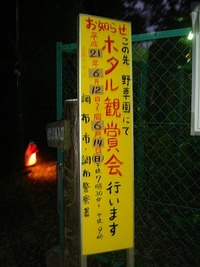 野草園　ほたる観賞会 2009/06/15 22:03:00