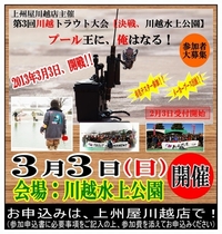３・３　第３回川越トラウト大会