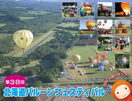 北海道バルーンフェスティバル