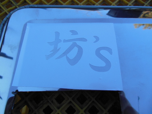 【続】焚火テーブル(笑s風)の作成です