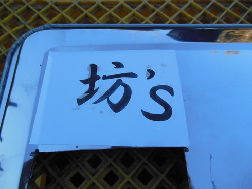 【続】焚火テーブル(笑s風)の作成です