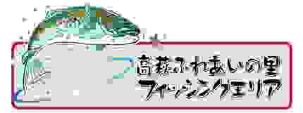 高萩ふれあいの里