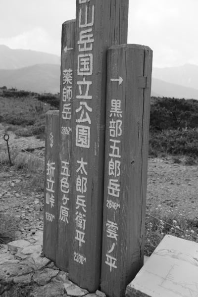 初テント泊登山　薬師岳（前半）
