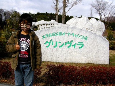 大子広域公園オートキャンプ場グリンヴィラ