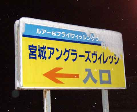 2010-2-7　群馬県/宮城ｱﾝｸﾞﾗｰｽﾞｳﾞｨﾚｯｼﾞ