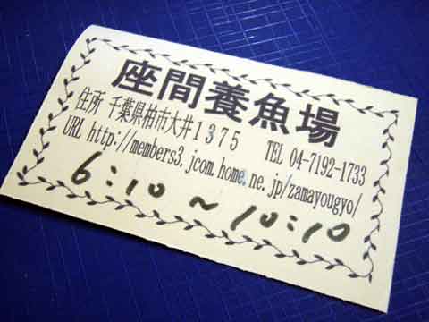 2009-10-12　千葉県/座間養魚場