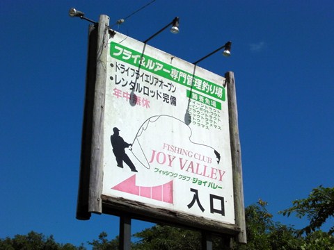 2012-08-18　千葉県/ﾌｨｯｼﾝｸﾞｸﾗﾌﾞJOY VALLY