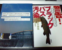 ブラックバス問題 2007/01/10 22:29:37