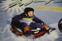 スノーチューブ♪