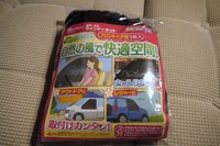 夏の車中泊アイテム！！ 2012/08/10 19:27:06