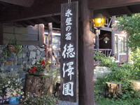 上高地　～徳澤～