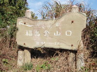 角田山　～481.7ｍ～