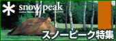 スノーピーク値上げ?