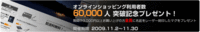 オンライン60000突破記念プレゼント