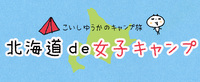 女子キャンプイベント行います！しかも北海道！ 2014/07/09 16:45:00