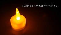 キャンドル 2014/08/17 22:33:17