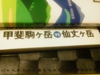 イケメン甲斐駒ケ岳VS女王仙丈ヶ岳
