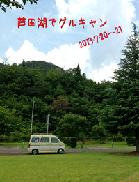 芦田湖でグルキャン 2013･7･20～21