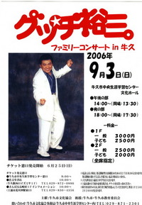 グッチ裕三ファミリーコンサート 2006/09/08 19:00:00