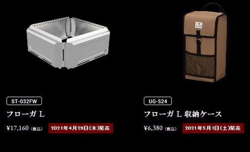 遅ればせながらスノーピークも２次燃焼！！ フローガLの発売です！！