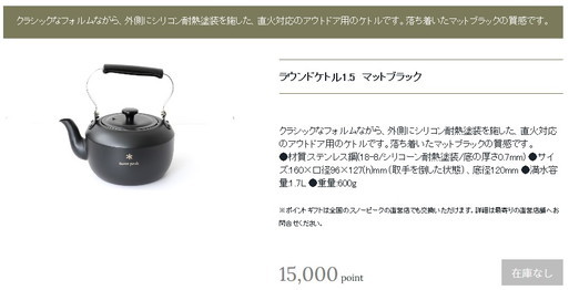 銀座買取 ポイントギフト非売品 スノーピークラウンドケトル1.5