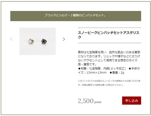 どこまで行くのか 我がキャンプ:スノーピーク ポイントギフトです