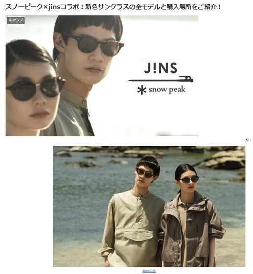 どこまで行くのか 我がキャンプ:Snow Peak とJINS のコラボ企画