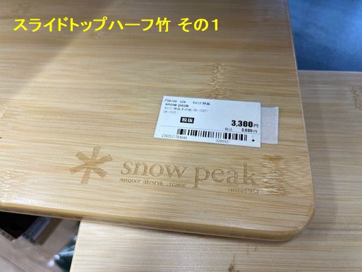 どこまで行くのか 我がキャンプ:スノーピーク IGT スライドトップハーフ竹！！2nd STREET で約半額でゲットだす！！