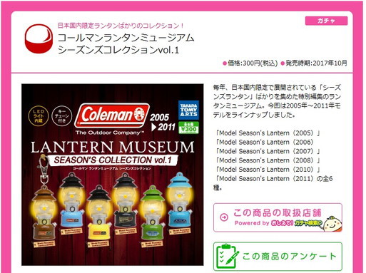 Colemanシーズンズランタンのコンプは叶うのか～？？ ガチャですけどね！！