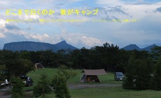 「どこまで行くのか我がキャンプ」 休止宣言！！ 長らくのご愛読に感謝申し上げます！！