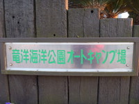 竜洋海洋公園オートキャンプ場(2013.12.30～2014.1.3 その２)