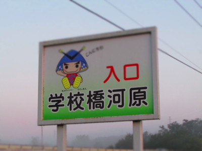 学校橋河原！