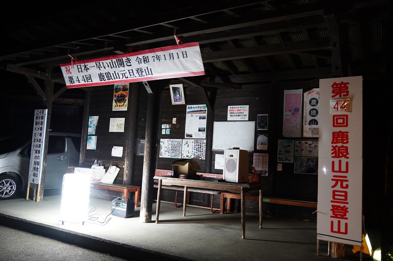 毎年恒例の元旦登山～鹿狼山～