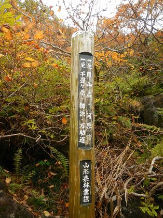 紅葉と静寂の鳥海山へ