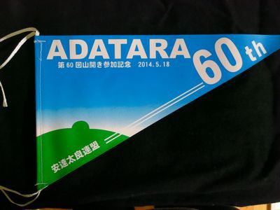 安達太良山山開き60回記念