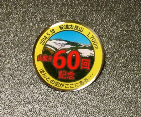 安達太良山山開き60回記念
