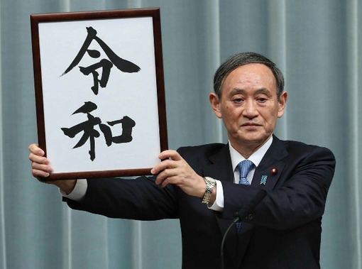 令和元年 己亥 五月一日