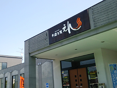 樽前山に登ってみた。