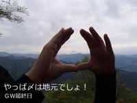 2015ＧＷ登ったり下ったり♪　Ⅳ