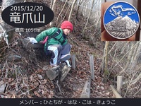 花ちゃん2015/12月の山♪　Ⅱ
