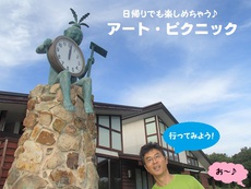 アートの島へ行ってみよう♪ 2016/11/07 12:00:00