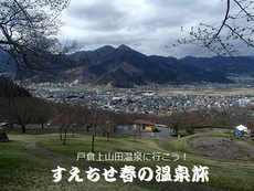 春の温泉旅♪ 2017/05/10 08:58:15