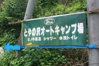 とやのさわオートキャンプ場！・・・（＾＾