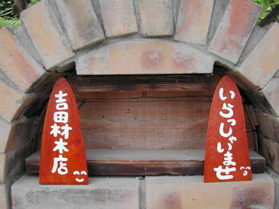 材木店の看板作り・・（＾＾